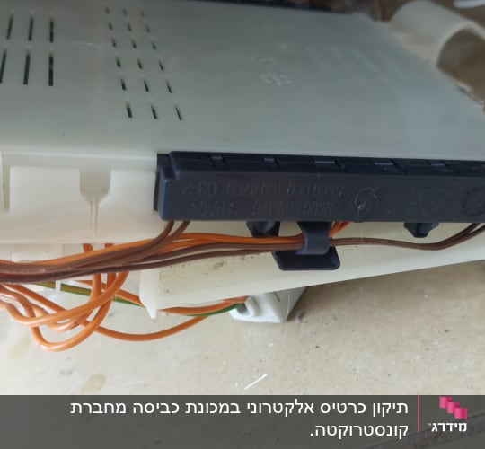 תיקון כרטיס אלקטרוני במכונת כביסה מחברת קונסטרוקטה. 